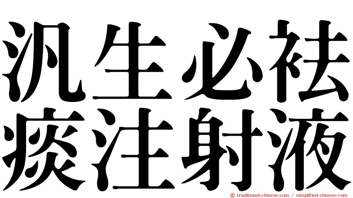 汎生必袪痰注射液