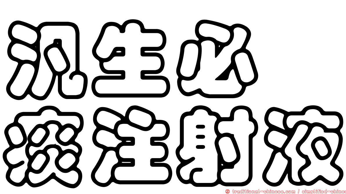 汎生必袪痰注射液
