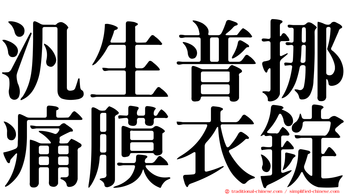 汎生普挪痛膜衣錠