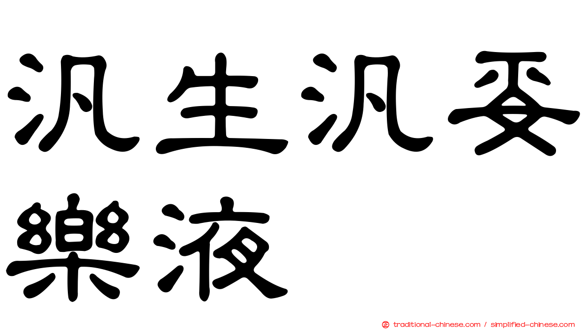 汎生汎妥樂液