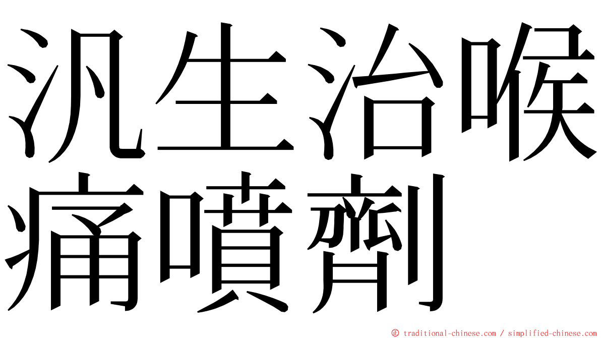 汎生治喉痛噴劑 ming font