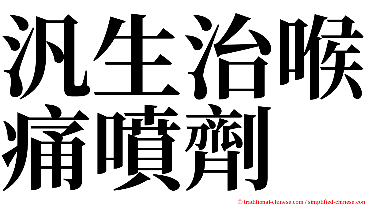 汎生治喉痛噴劑 serif font