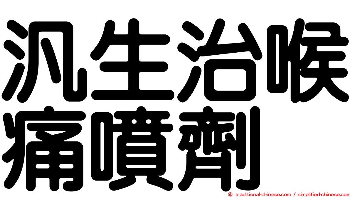 汎生治喉痛噴劑