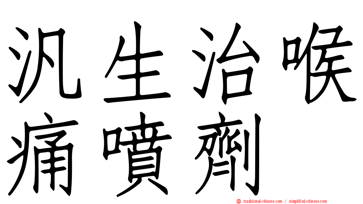 汎生治喉痛噴劑