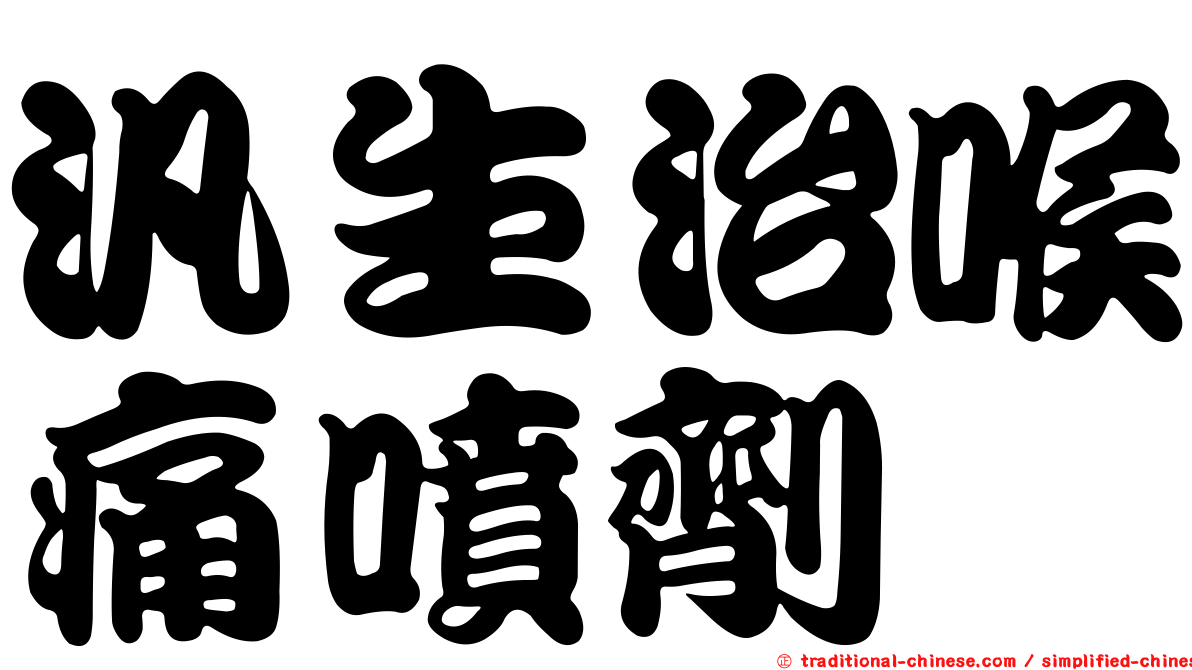 汎生治喉痛噴劑