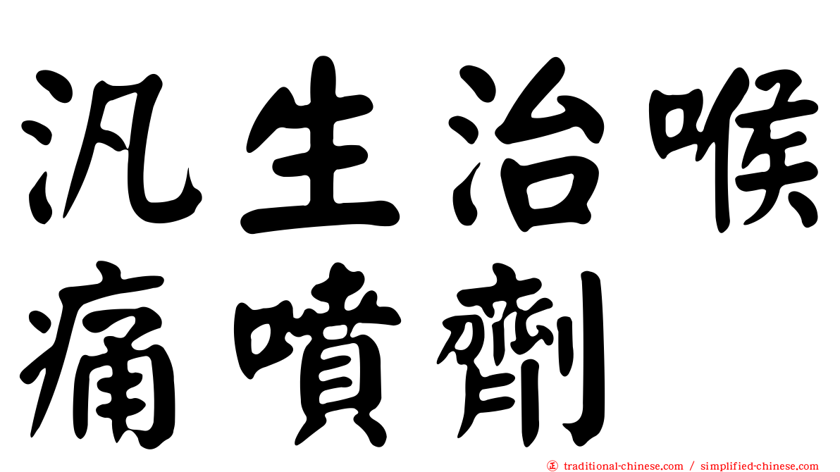 汎生治喉痛噴劑
