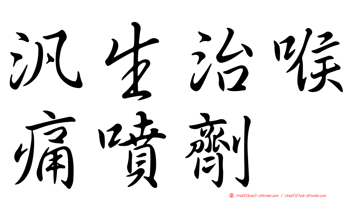汎生治喉痛噴劑