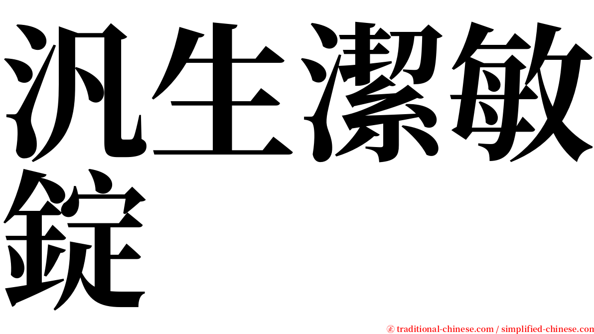 汎生潔敏錠 serif font