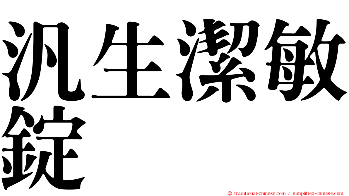 汎生潔敏錠