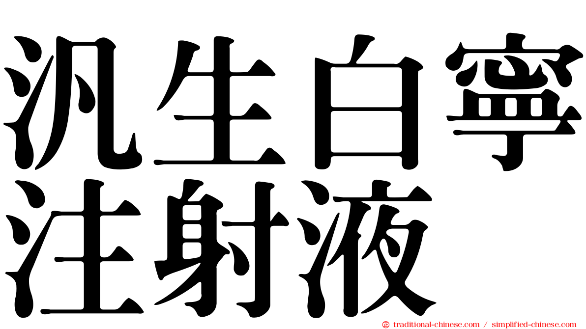 汎生白寧注射液
