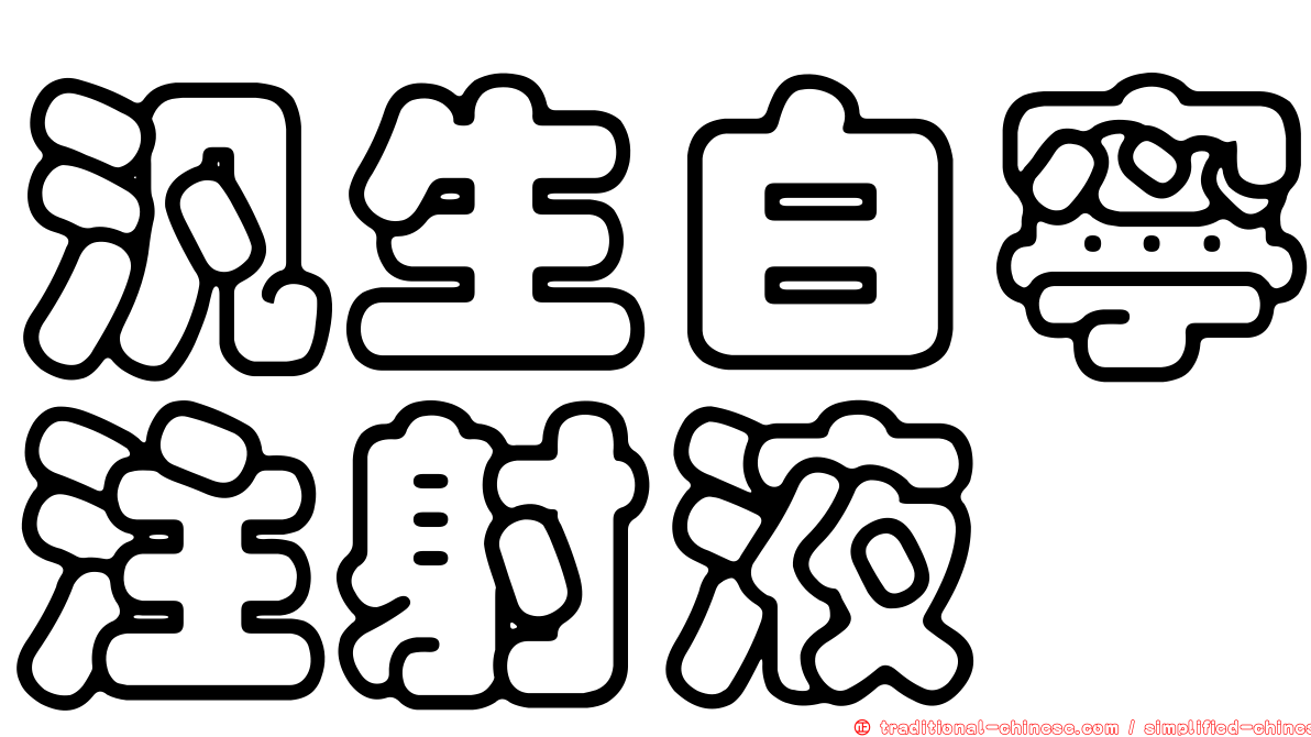 汎生白寧注射液