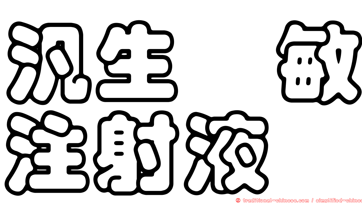 汎生袪敏注射液