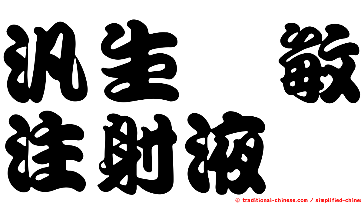 汎生袪敏注射液