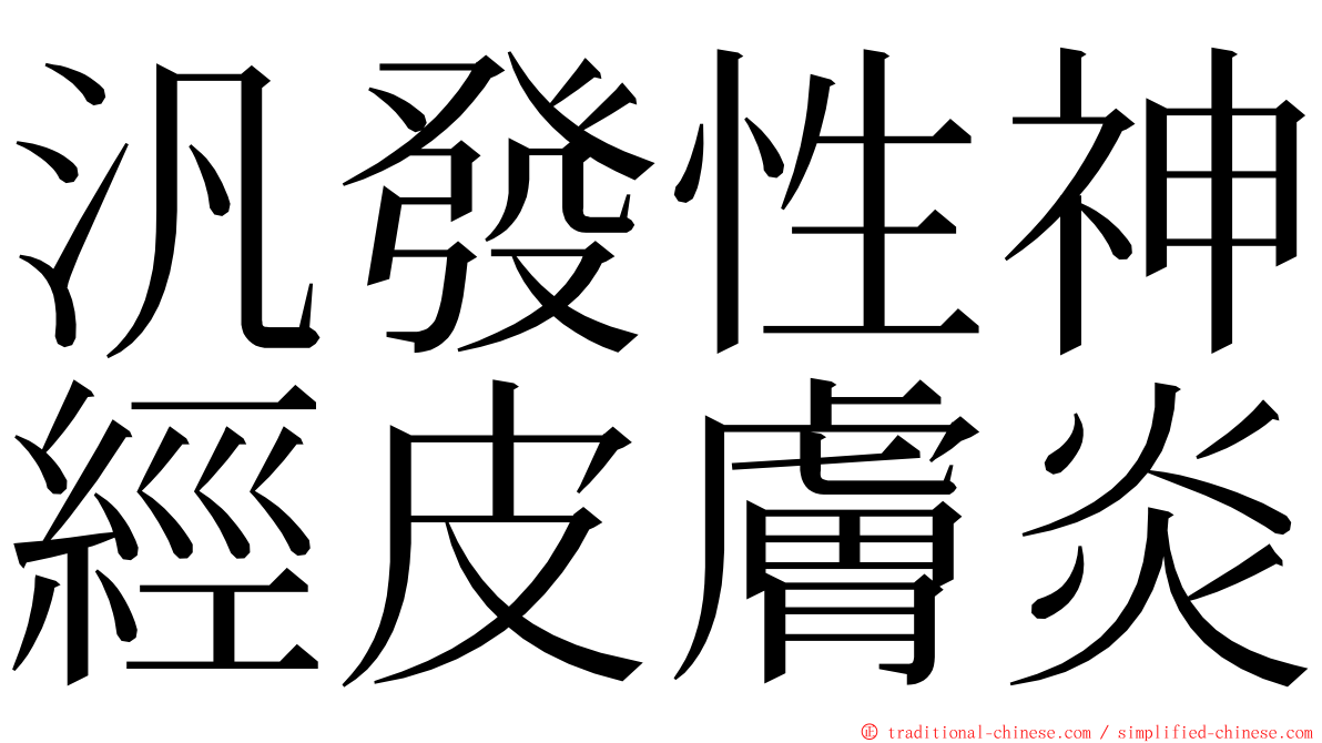 汎發性神經皮膚炎 ming font