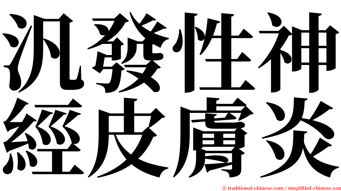 汎發性神經皮膚炎 serif font