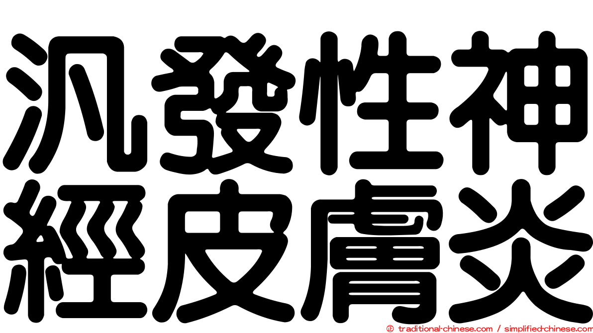 汎發性神經皮膚炎
