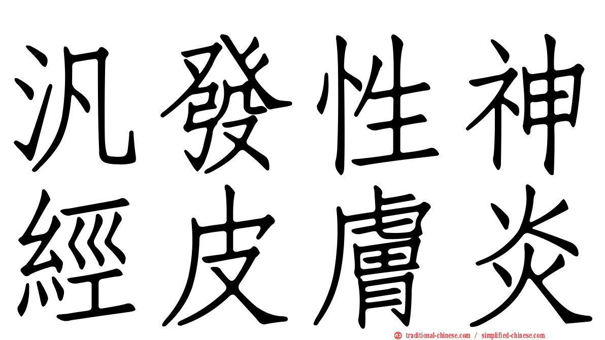 汎發性神經皮膚炎