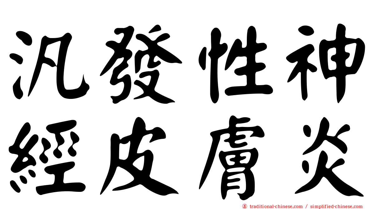 汎發性神經皮膚炎