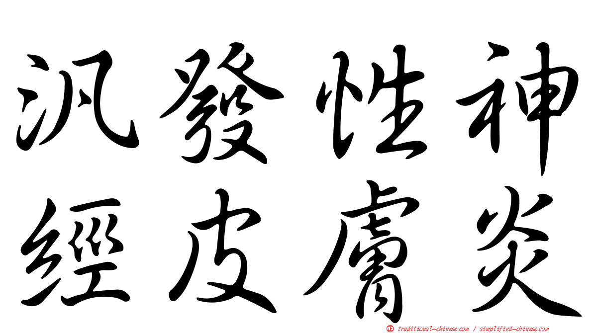 汎發性神經皮膚炎