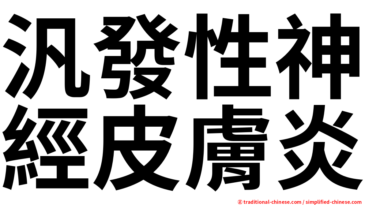 汎發性神經皮膚炎