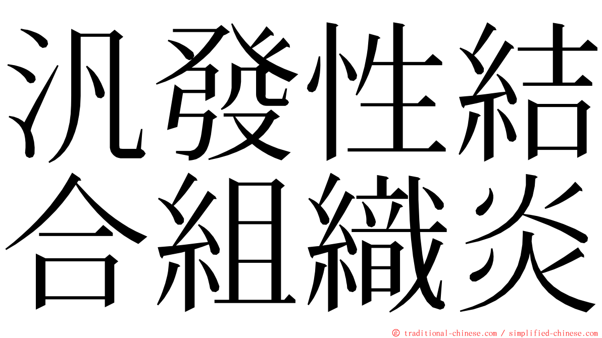 汎發性結合組織炎 ming font