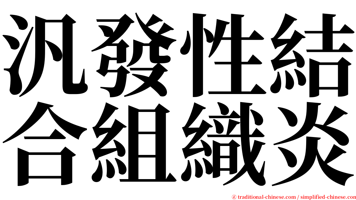 汎發性結合組織炎 serif font
