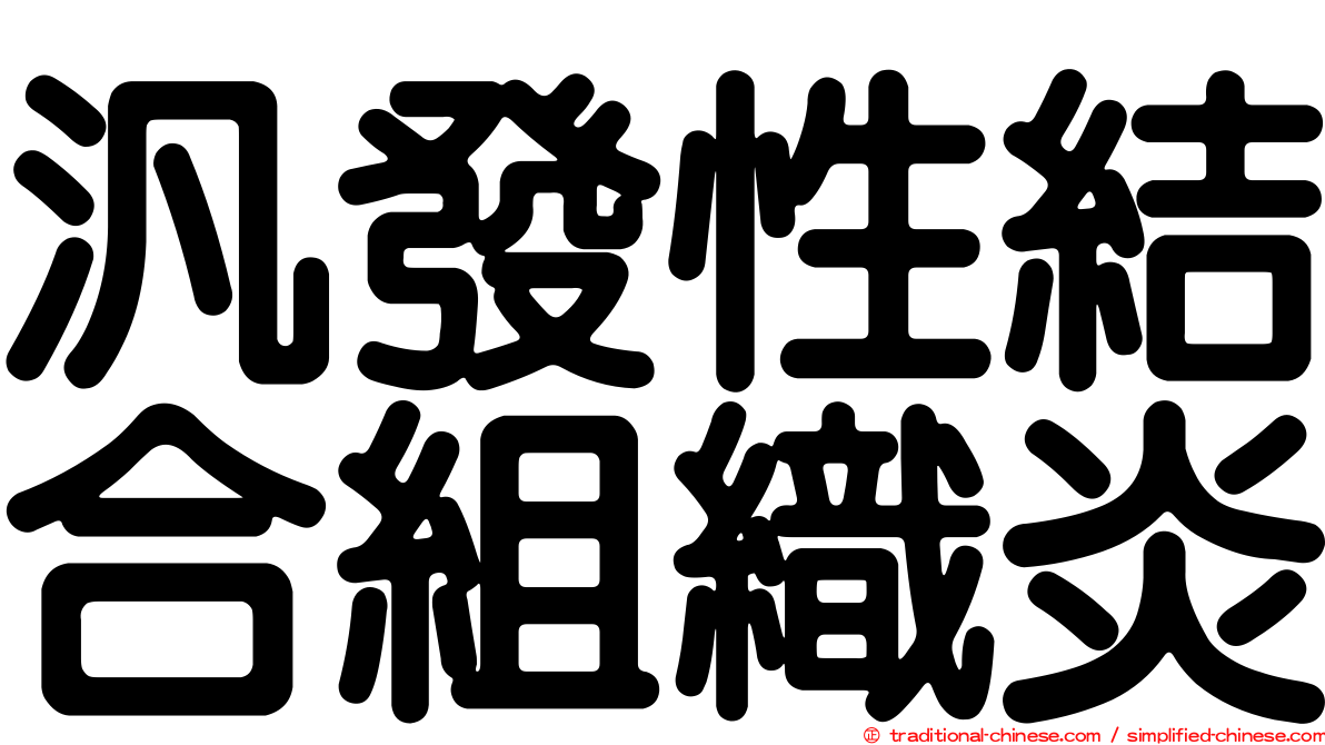 汎發性結合組織炎