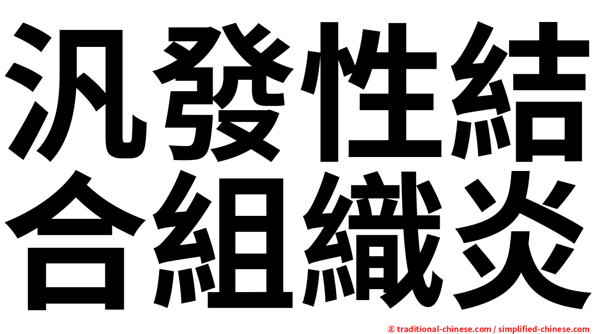 汎發性結合組織炎
