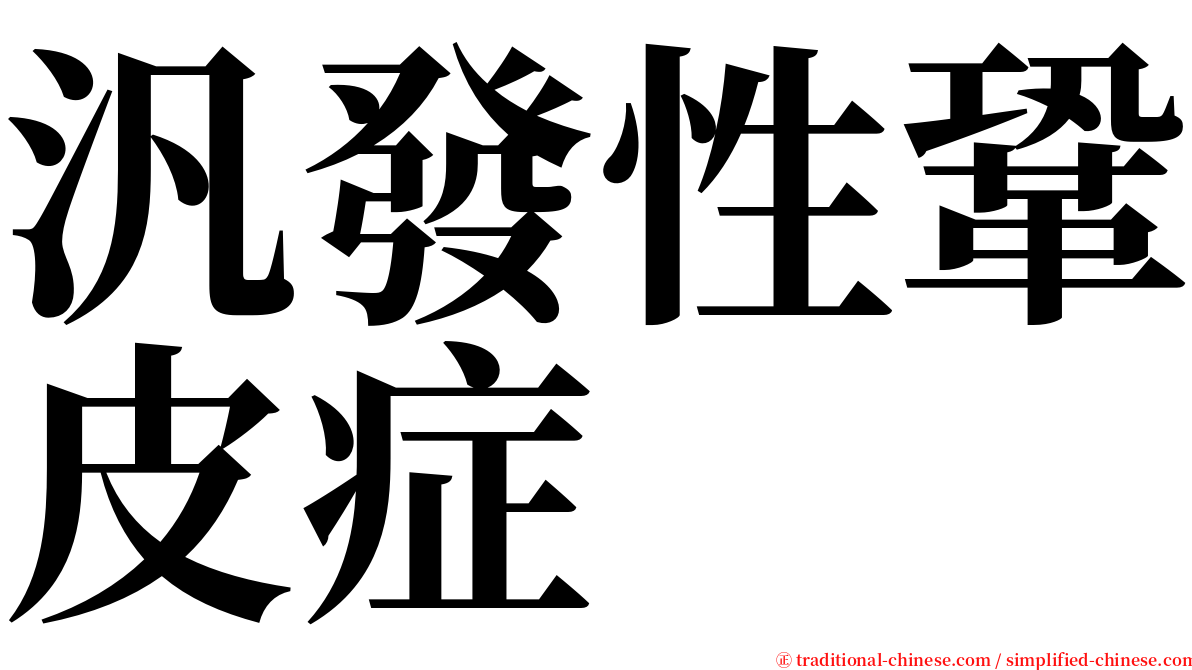 汎發性鞏皮症 serif font