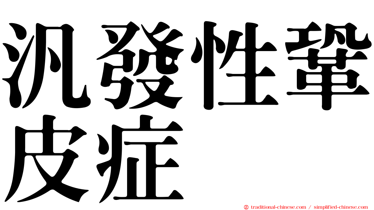 汎發性鞏皮症