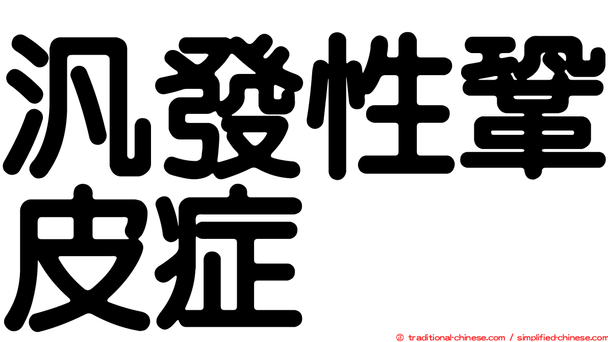 汎發性鞏皮症