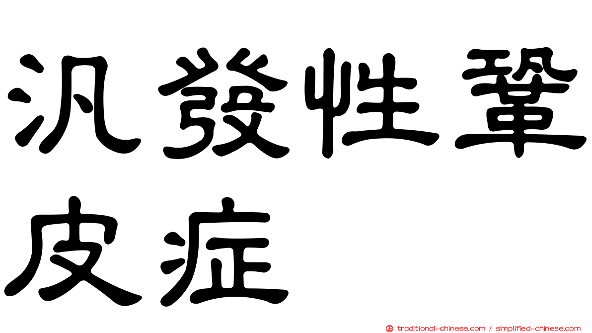 汎發性鞏皮症