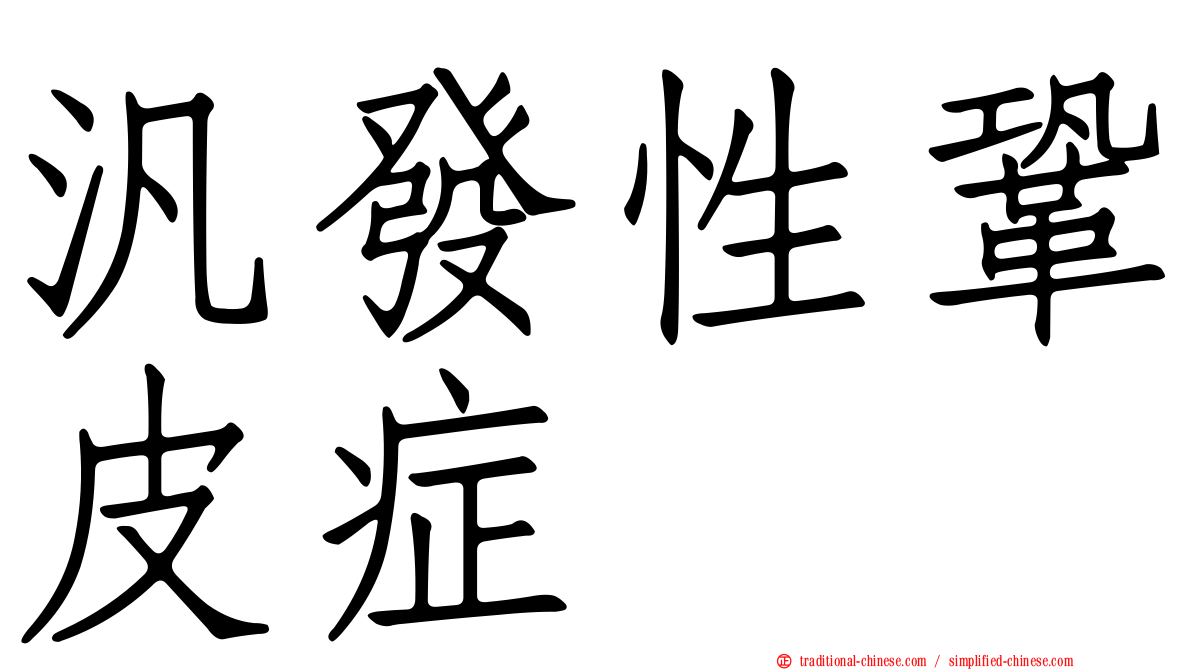 汎發性鞏皮症