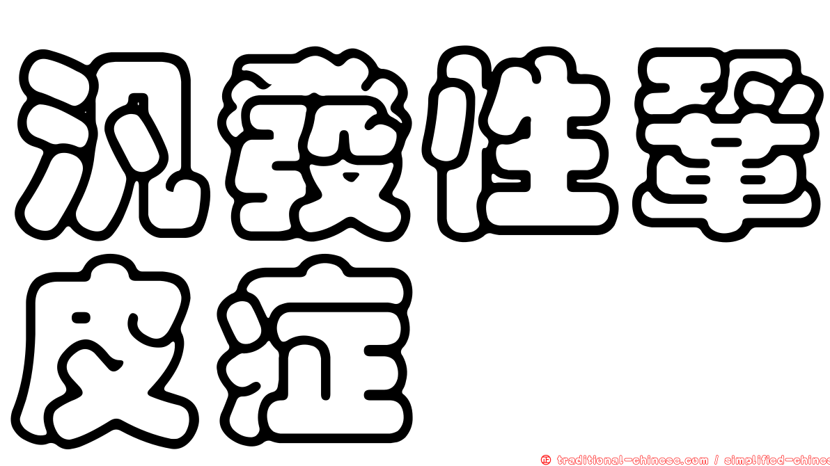 汎發性鞏皮症