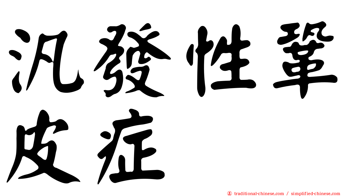 汎發性鞏皮症