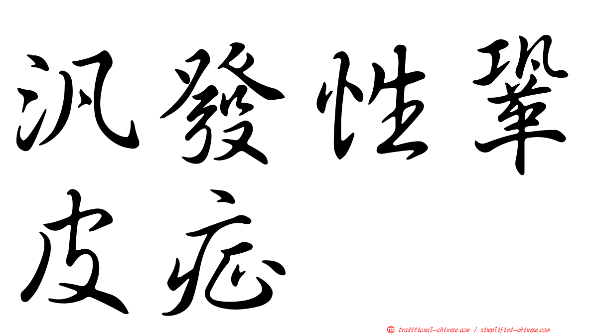 汎發性鞏皮症