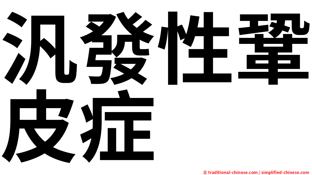 汎發性鞏皮症