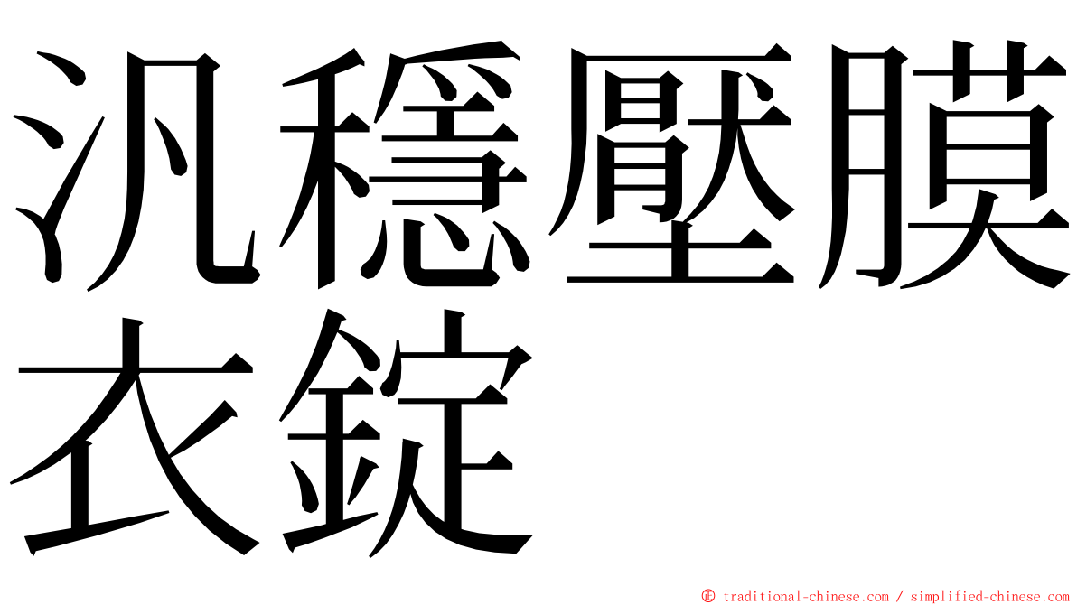 汎穩壓膜衣錠 ming font
