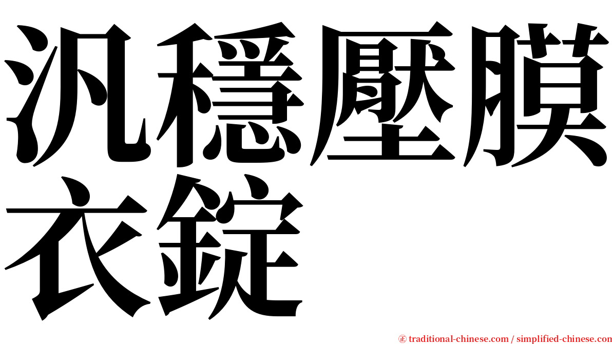 汎穩壓膜衣錠 serif font