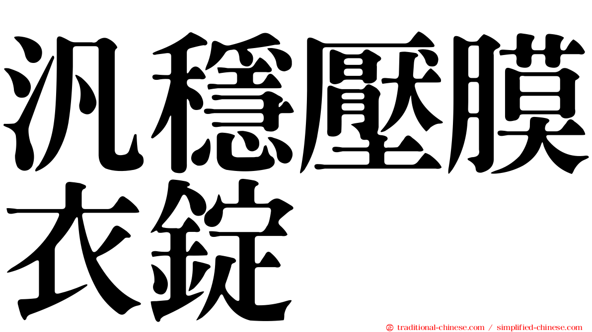 汎穩壓膜衣錠