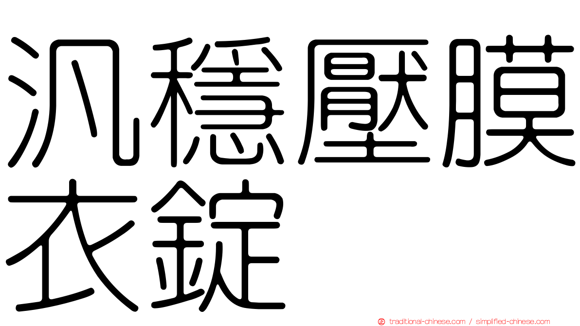 汎穩壓膜衣錠