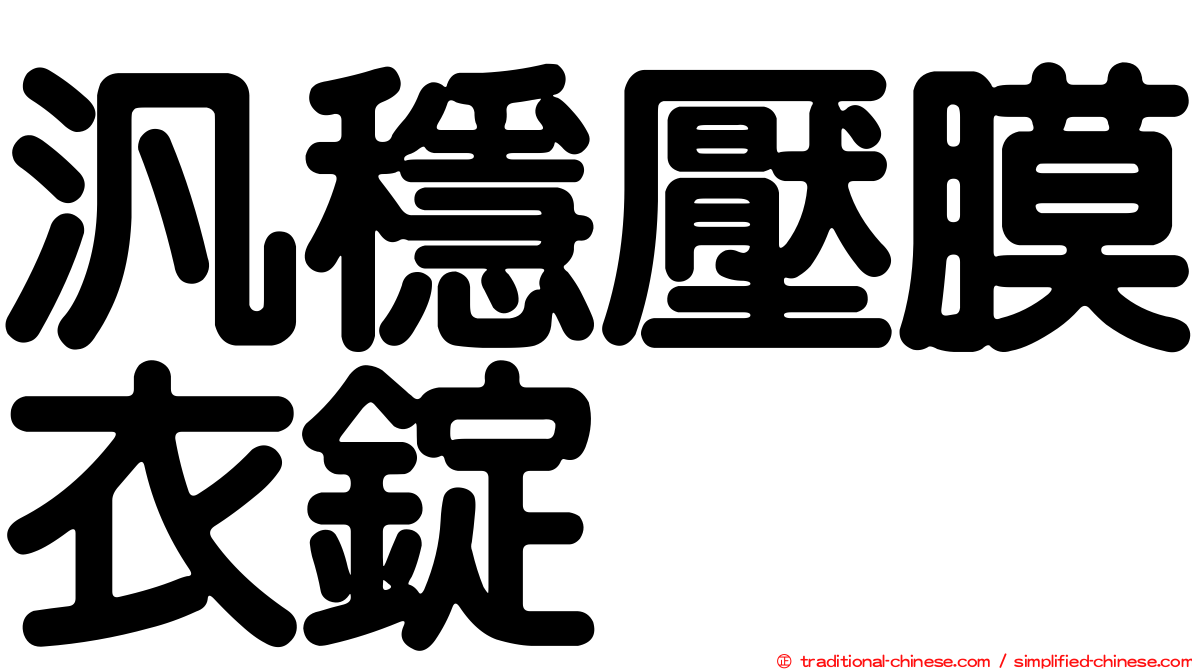 汎穩壓膜衣錠