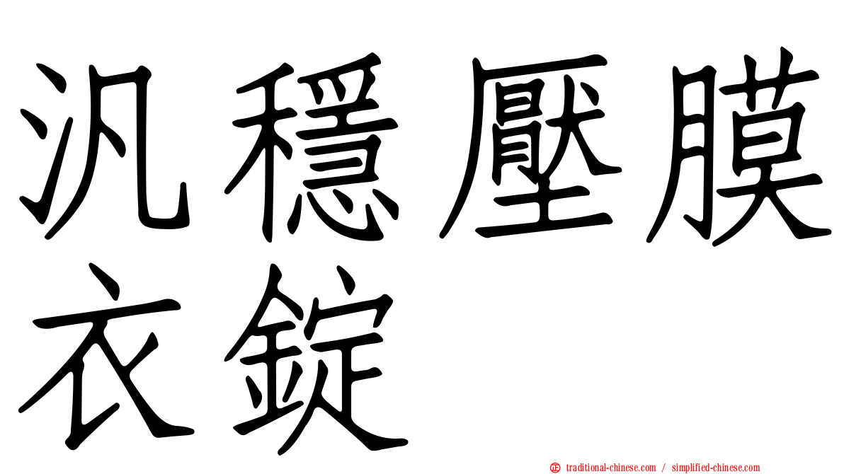 汎穩壓膜衣錠
