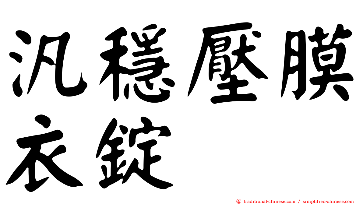 汎穩壓膜衣錠