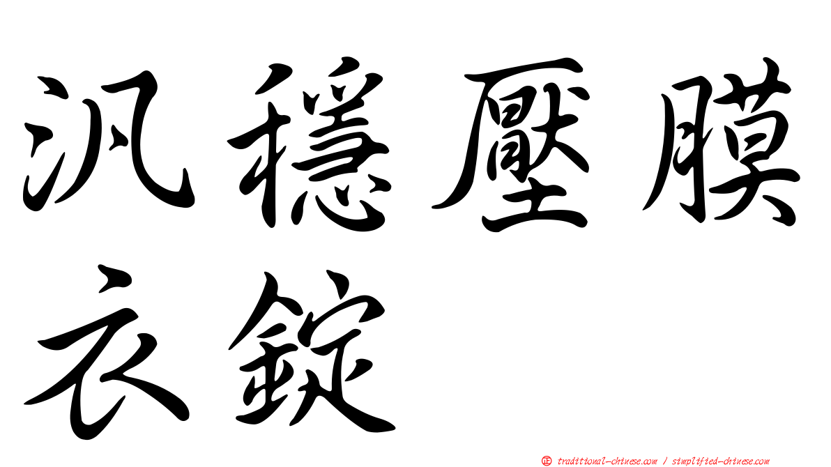 汎穩壓膜衣錠