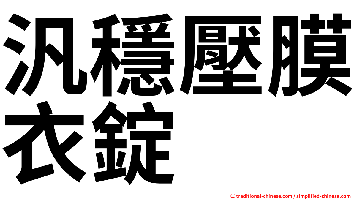 汎穩壓膜衣錠