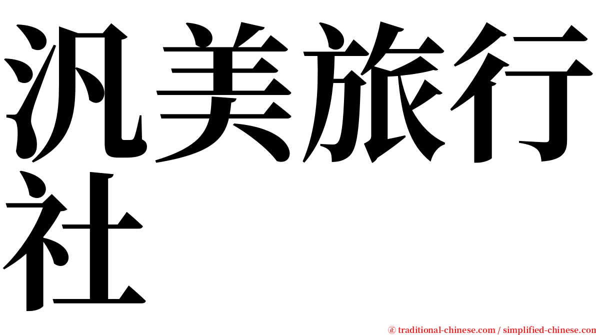 汎美旅行社 serif font