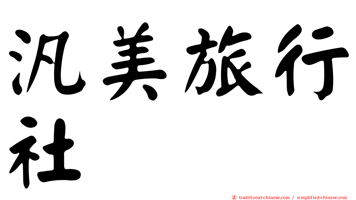 汎美旅行社