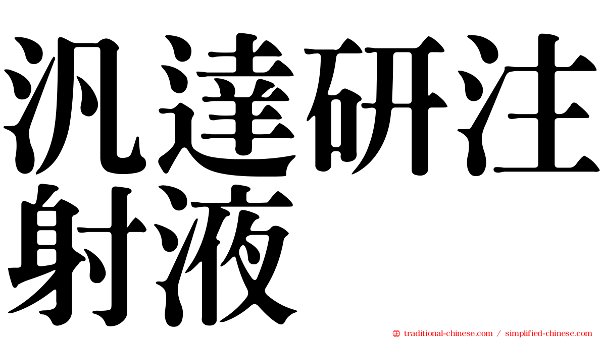汎達研注射液