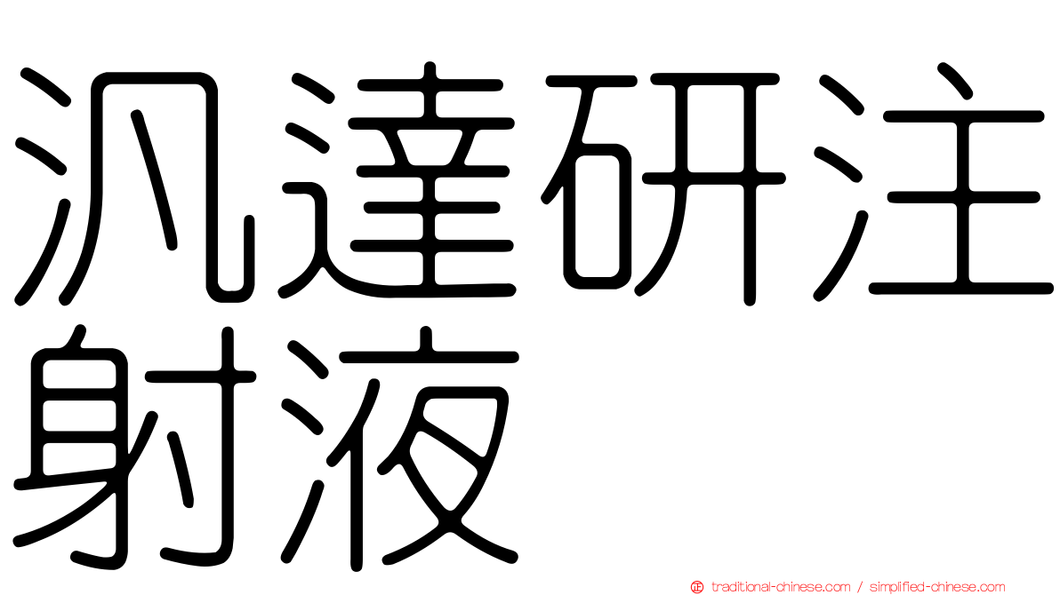 汎達研注射液